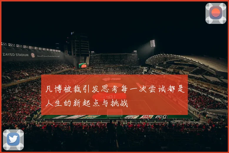 凡博被裁引发思考每一次尝试都是人生的新起点与挑战