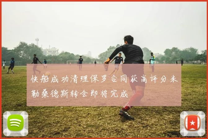 快船成功清理保罗合同获高评分米勒桑德斯转会即将完成