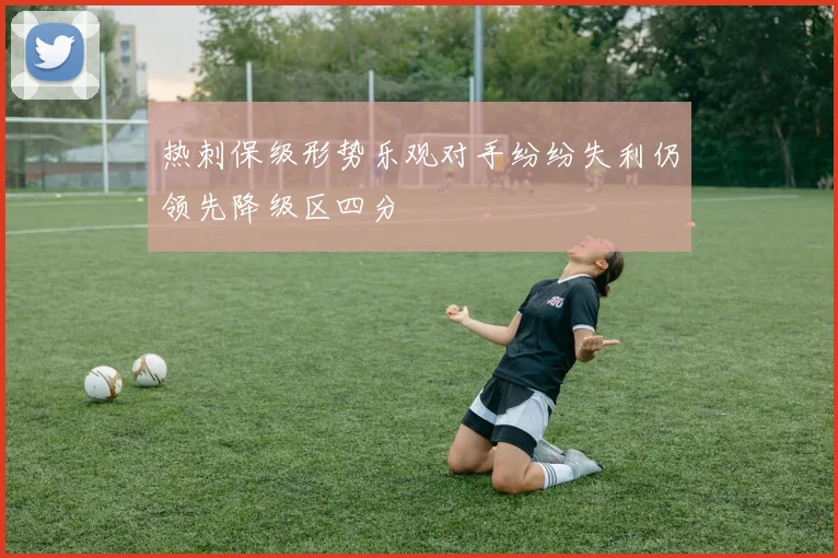 热刺保级形势乐观对手纷纷失利仍领先降级区四分