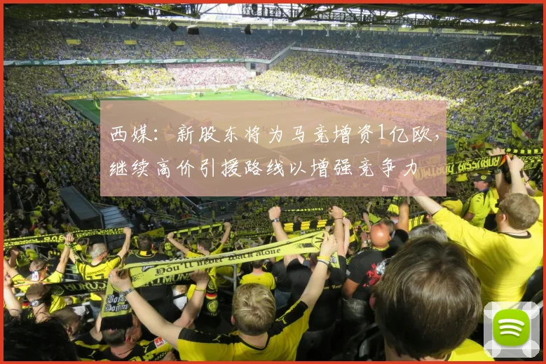 西媒：新股东将为马竞增资1亿欧，继续高价引援路线以增强竞争力