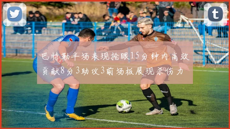 巴特勒半场表现抢眼15分钟内高效贡献8分3助攻3前场板展现杀伤力
