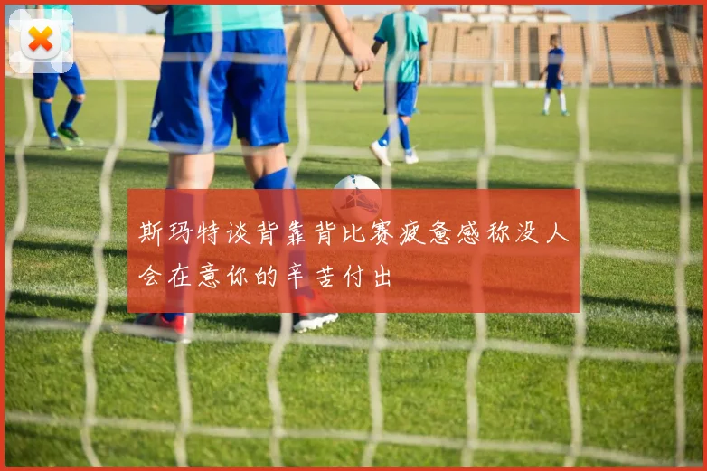 斯玛特谈背靠背比赛疲惫感称没人会在意你的辛苦付出