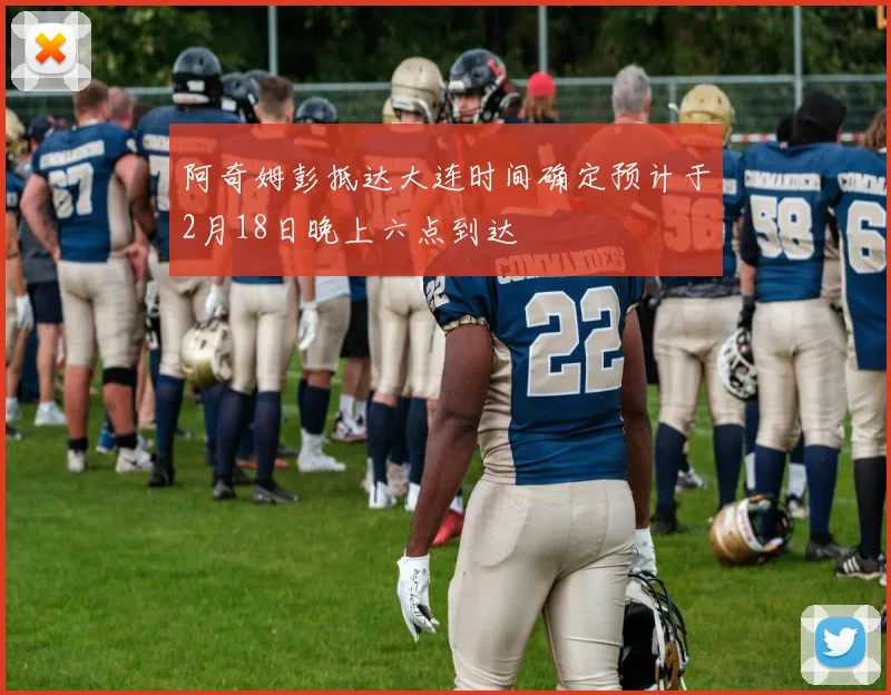 阿奇姆彭抵达大连时间确定预计于2月18日晚上六点到达